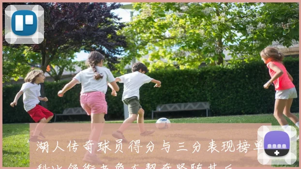 湖人传奇球员得分与三分表现榜单科比领衔老詹东契奇紧随其后