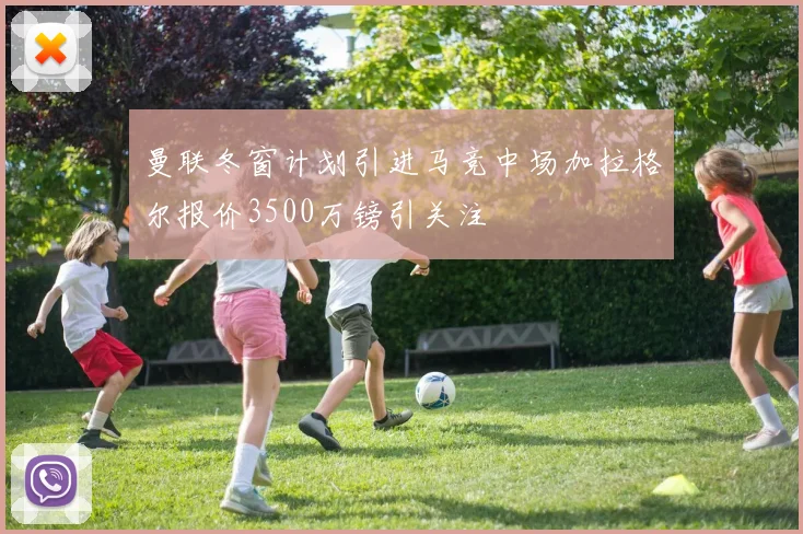 曼联冬窗计划引进马竞中场加拉格尔报价3500万镑引关注