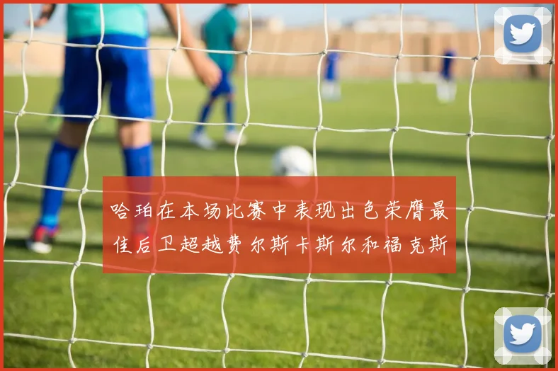 哈珀在本场比赛中表现出色荣膺最佳后卫超越费尔斯卡斯尔和福克斯