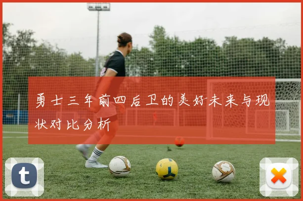 勇士三年前四后卫的美好未来与现状对比分析
