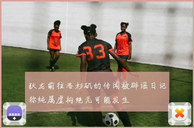 狄龙前往洛杉矶的传闻被辟谣日记称纯属虚构绝无可能发生