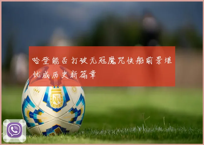 哈登能否打破无冠魔咒快船前景堪忧成历史新篇章