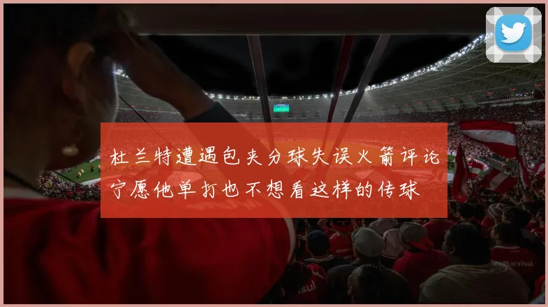 杜兰特遭遇包夹分球失误火箭评论宁愿他单打也不想看这样的传球