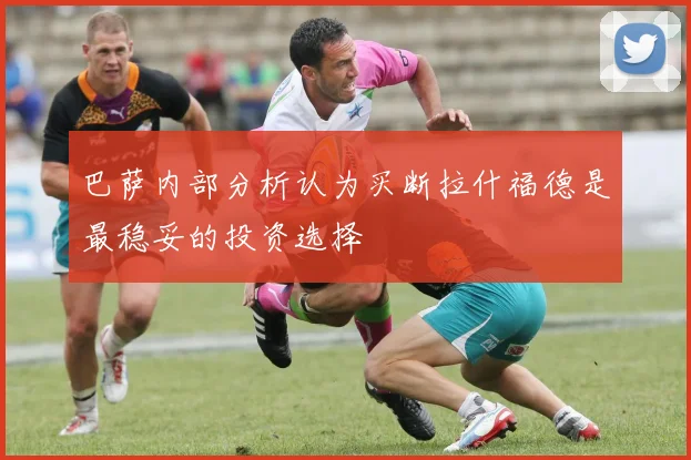 巴萨内部分析认为买断拉什福德是最稳妥的投资选择