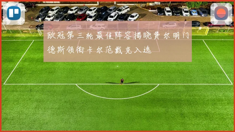 欧冠第三轮最佳阵容揭晓费尔明门德斯领衔卡尔范戴克入选