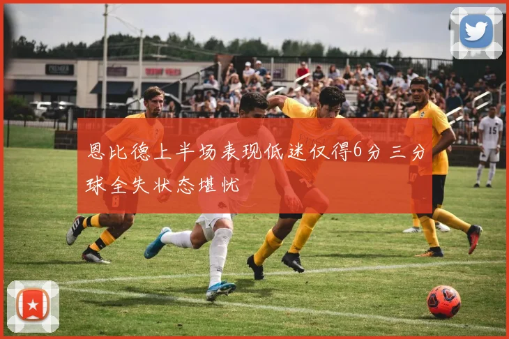 恩比德上半场表现低迷仅得6分三分球全失状态堪忧
