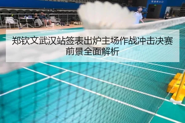 郑钦文武汉站签表出炉主场作战冲击决赛前景全面解析